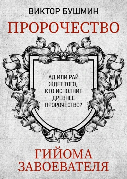 Постер книги Пророчество Гийома Завоевателя. Часть 1