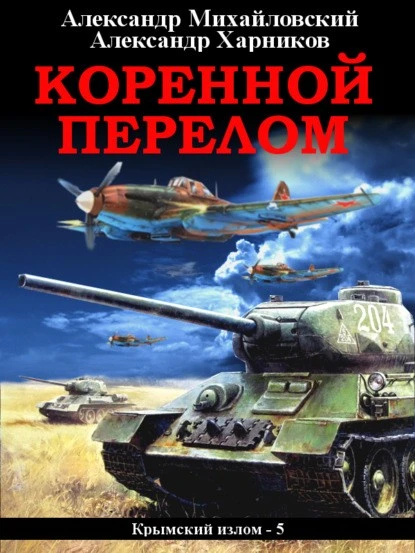 Постер книги Коренной перелом