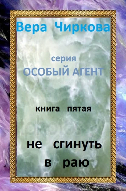 Постер книги Не сгинуть в раю