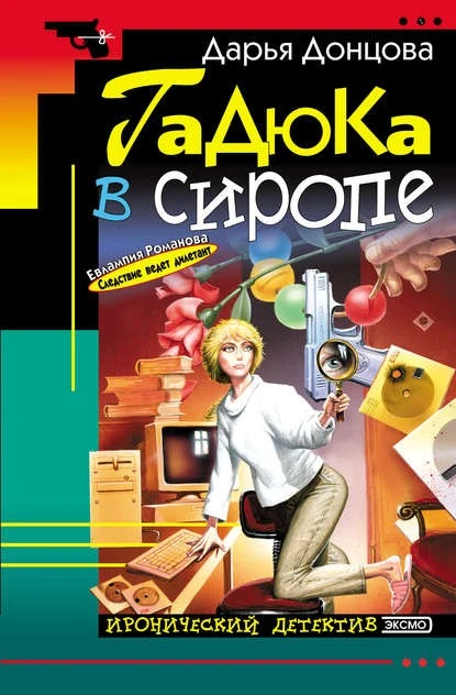 Постер книги Гадюка в сиропе