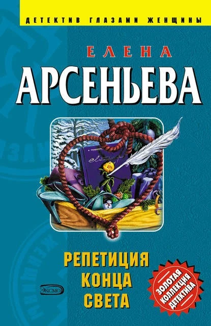 Постер книги Репетиция конца света