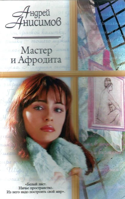 Постер книги Мастер и Афродита