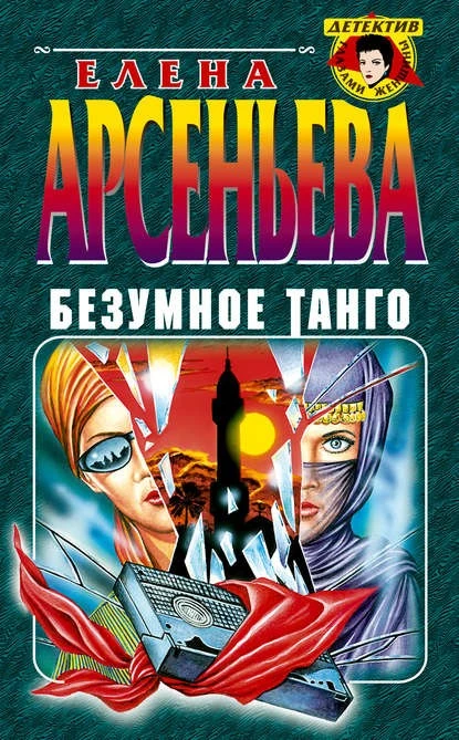 Постер книги Безумное танго