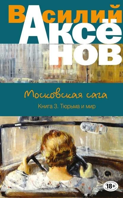 Постер книги Московская сага. Тюрьма и мир