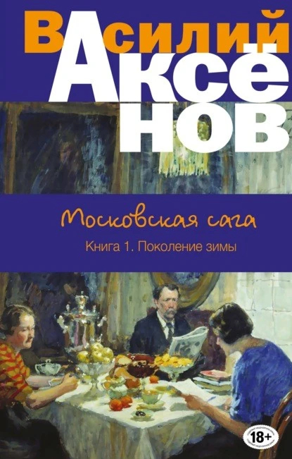 Постер книги Московская сага. Поколение зимы