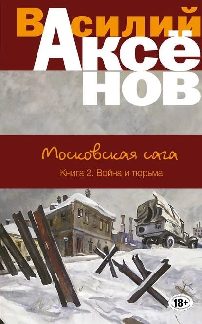 Постер книги Московская сага. Война и тюрьма