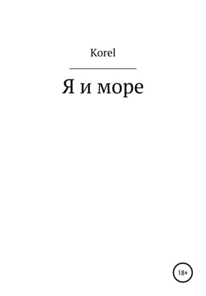 Постер книги Я и море