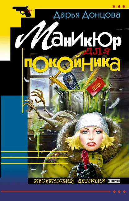 Постер книги Маникюр для покойника