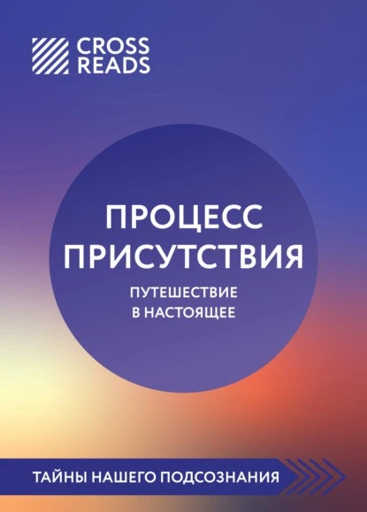 Постер книги Саммари книги «Процесс присутствия»