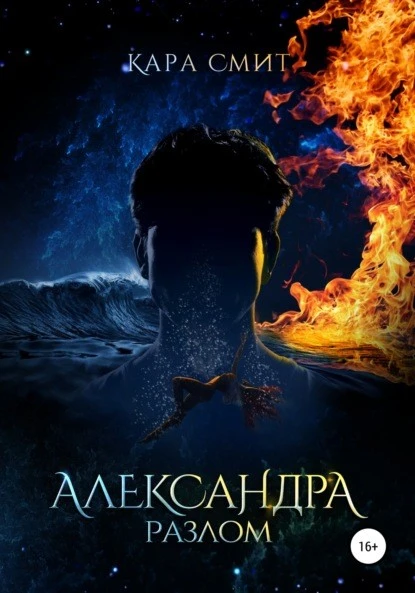 Постер книги Александра. Книга вторая. Разлом