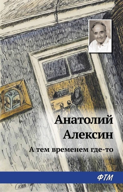 Постер книги А тем временем где-то