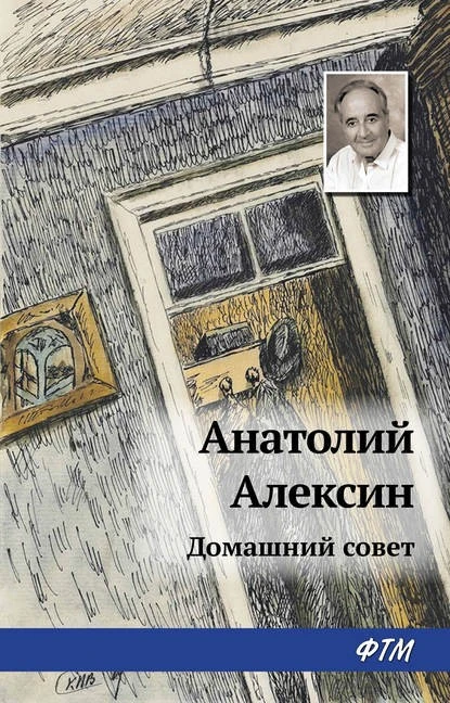 Постер книги Домашний совет