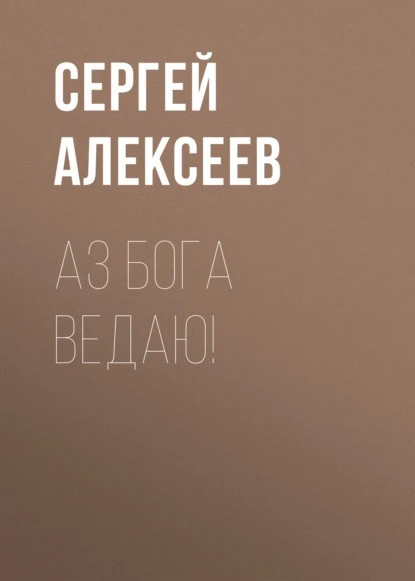 Постер книги Аз Бога Ведаю!