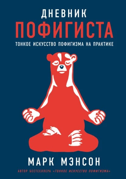 Постер книги Дневник пофигиста. Тонкое искусство пофигизма на практике