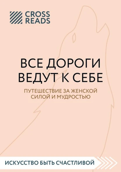 Постер книги Саммари книги «Все дороги ведут к себе. Путешествие за женской силой и мудростью»