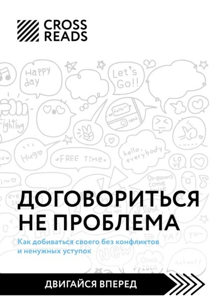 Постер книги Саммари книги «Договориться не проблема. Как добиваться своего без конфликтов и ненужных уступок»