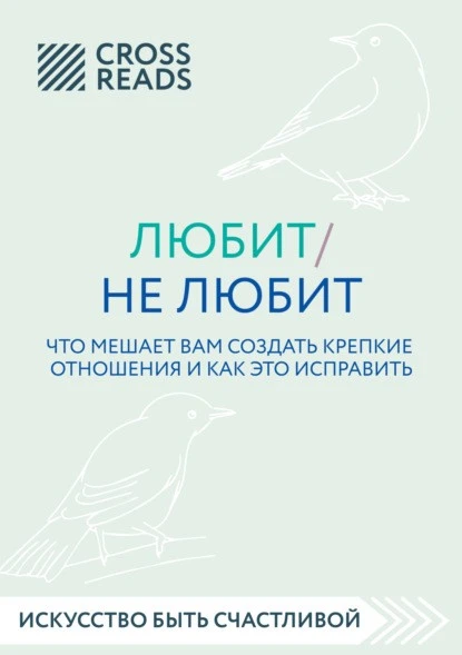 Постер книги Саммари книги «Любит / не любит. Что мешает вам создать крепкие отношения и как это исправить»