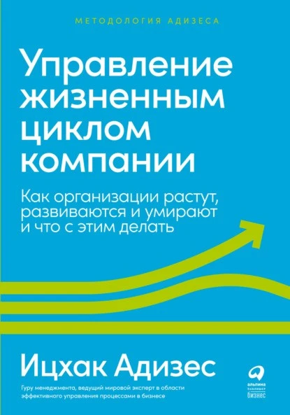 Постер книги Управление жизненным циклом компании. Как организации растут, развиваются и умирают и что с этим делать