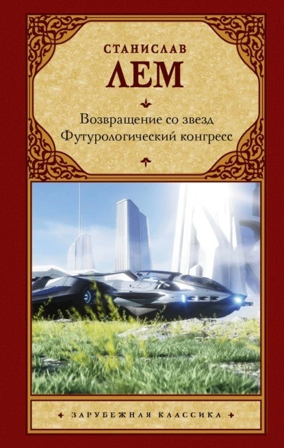 Постер книги Возвращение со звезд. Футурологический конгресс