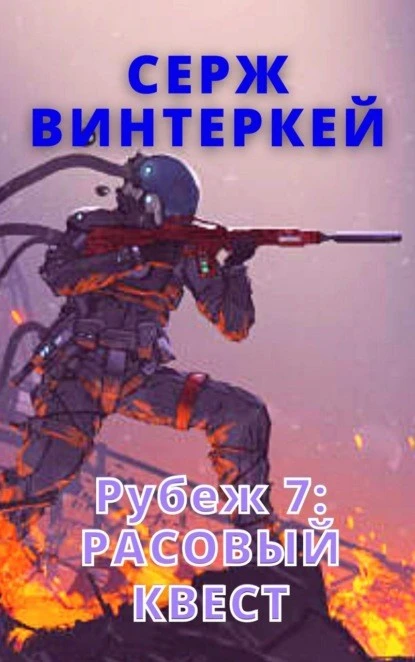 Постер книги Рубеж 7: Расовый квест