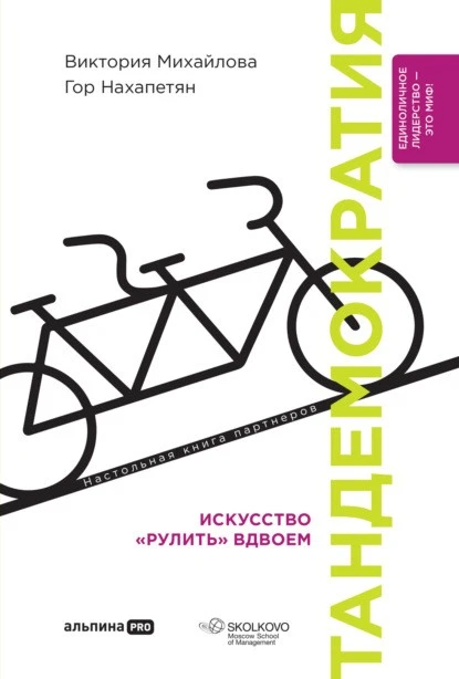 Постер книги Тандемократия. Искусство «рулить» вдвоем