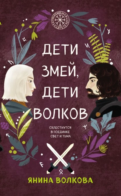 Постер книги Дети змей, дети волков