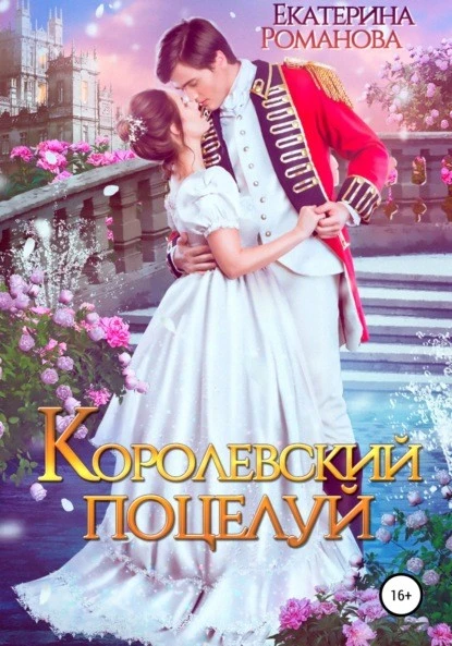 Постер книги Королевский поцелуй