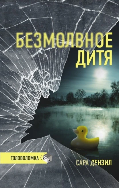 Постер книги Безмолвное дитя