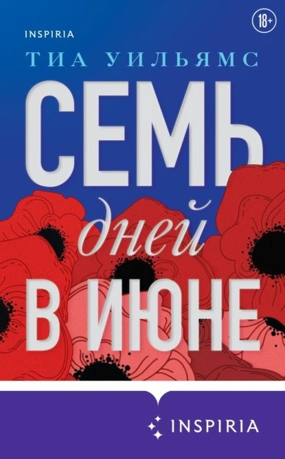 Постер книги Семь дней в июне