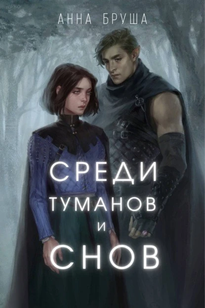 Постер книги Среди туманов и снов