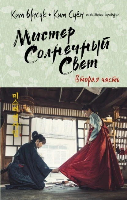 Постер книги Мистер Солнечный Свет. Вторая часть