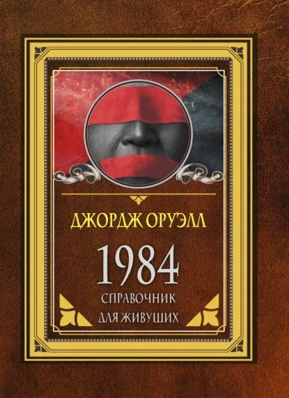 Постер книги 1984. Справочник для живущих