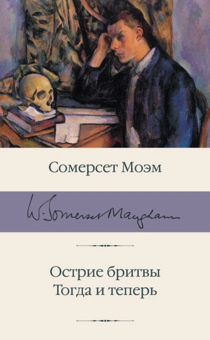 Постер книги Острие бритвы. Тогда и теперь