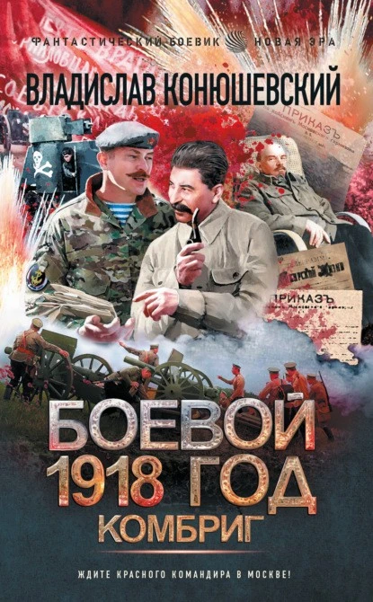 Постер книги Боевой 1918 год. Комбриг