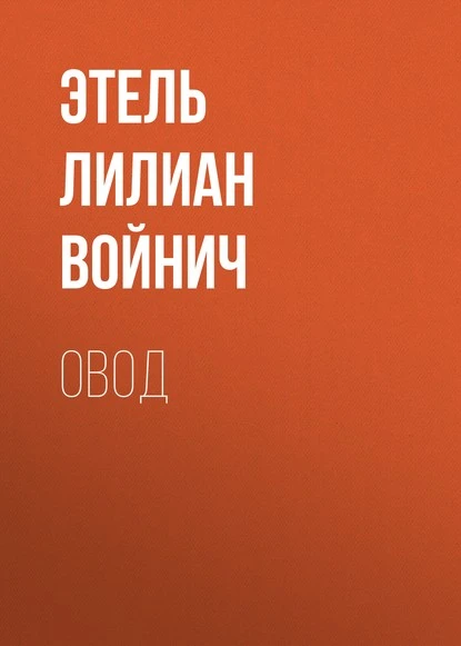 Постер книги Овод