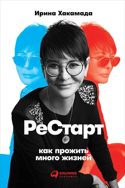 Постер книги Рестарт: Как прожить много жизней