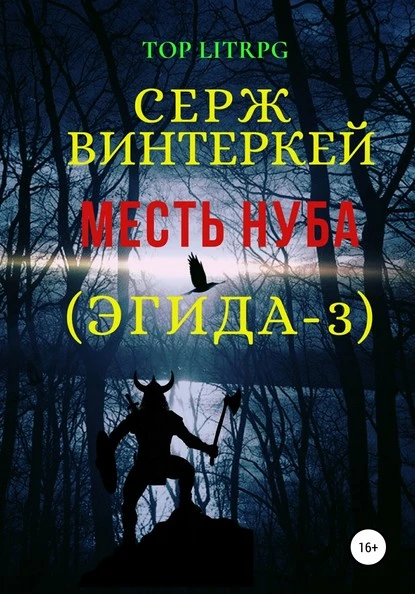 Постер книги Месть нуба