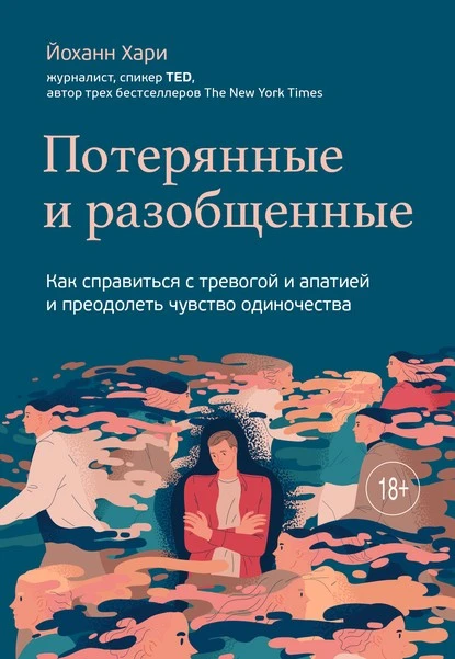 Постер книги Потерянные и разобщенные. Как справиться с тревогой и апатией и преодолеть чувство одиночества