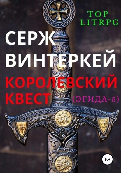 Постер книги Королевский квест