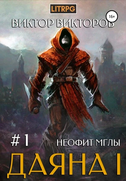 Постер книги Даяна I. Неофит Мглы. Том 1