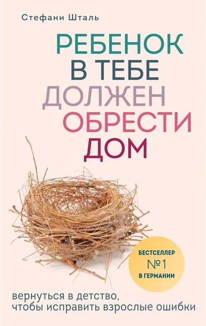 Постер книги Ребенок в тебе должен обрести дом. Вернуться в детство, чтобы исправить взрослые ошибки