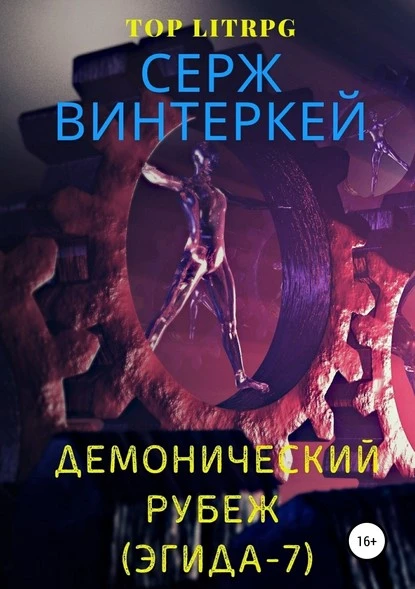 Постер книги Демонический рубеж