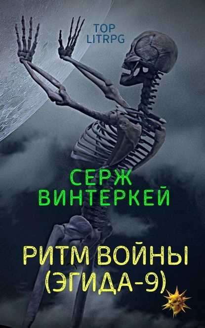 Постер книги Ритм войны