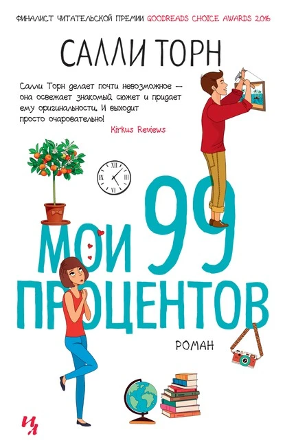 Постер книги Мои 99 процентов