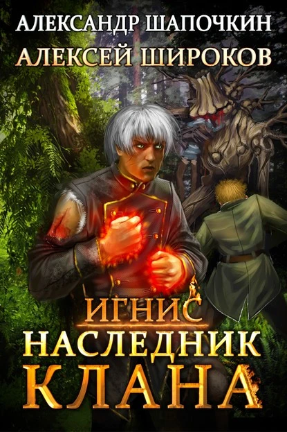 Постер книги Наследник клана