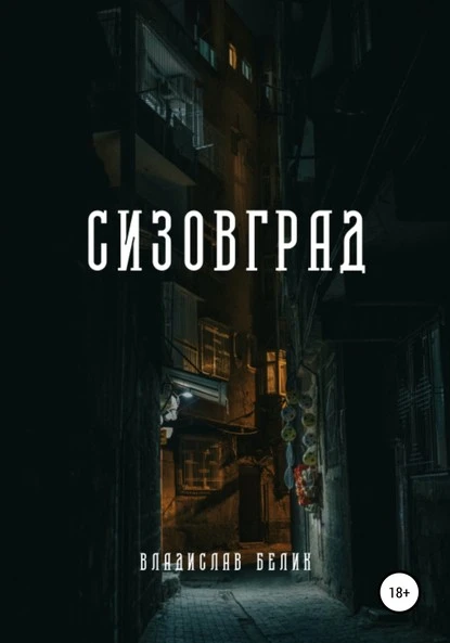 Постер книги Сизовград