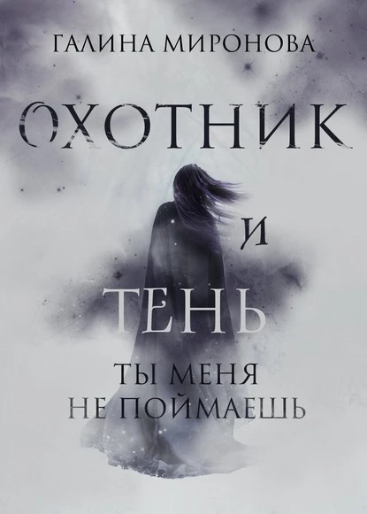 Постер книги Охотник и тень. Ты меня не поймаешь