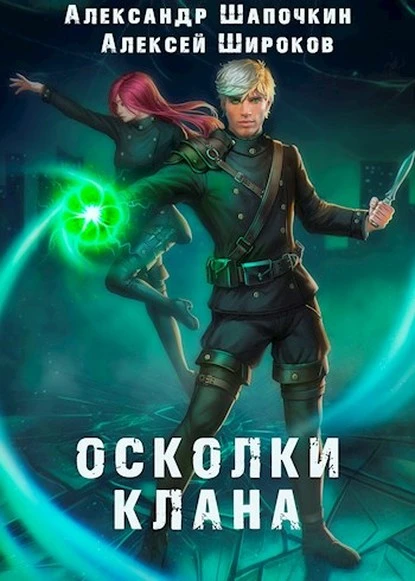 Постер книги Осколки клана. Том 1