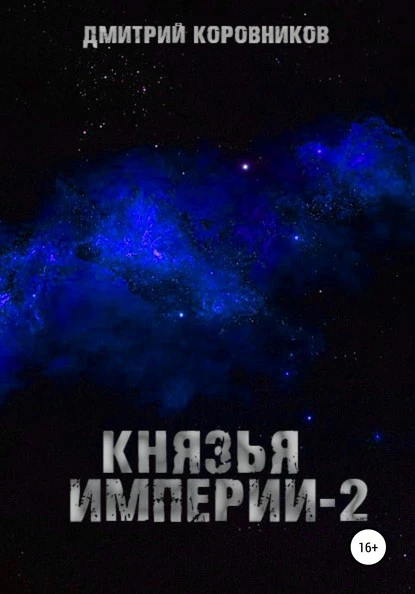 Постер книги Князья Империи – 2