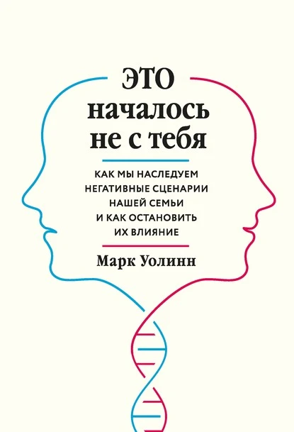 Постер книги Это началось не с тебя. Как мы наследуем негативные сценарии нашей семьи и как остановить их влияние